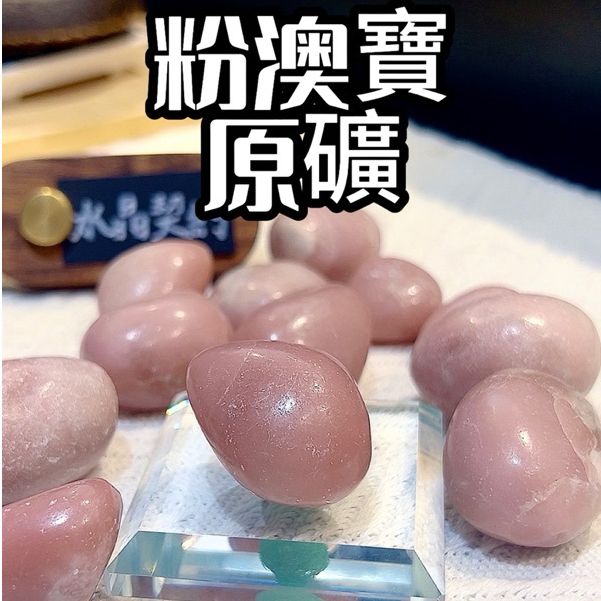 ♾️水晶契約♾️▉粉澳寶 原礦 把收件 隨身能量石▉ 幽靈水晶鈦晶黃水晶粉水晶海藍寶碧璽超七滾石招桃花招財人緣財富事業