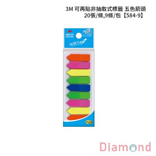 岱門文具 3M 可再貼非抽取式標籤 五色箭頭 20張/條,9條/包 【584-9】