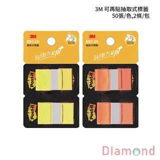 岱門文具 3M 可再貼抽取式標籤 50張/色,2條/包 【681N-D】