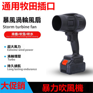 當天出貨吹風機 鋰電款 洗車收水機 暴力吹風機 暴力風扇 渦輪鼓風機 牧田 得偉 米沃奇 威克士電池通用 吹水機 空氣炮