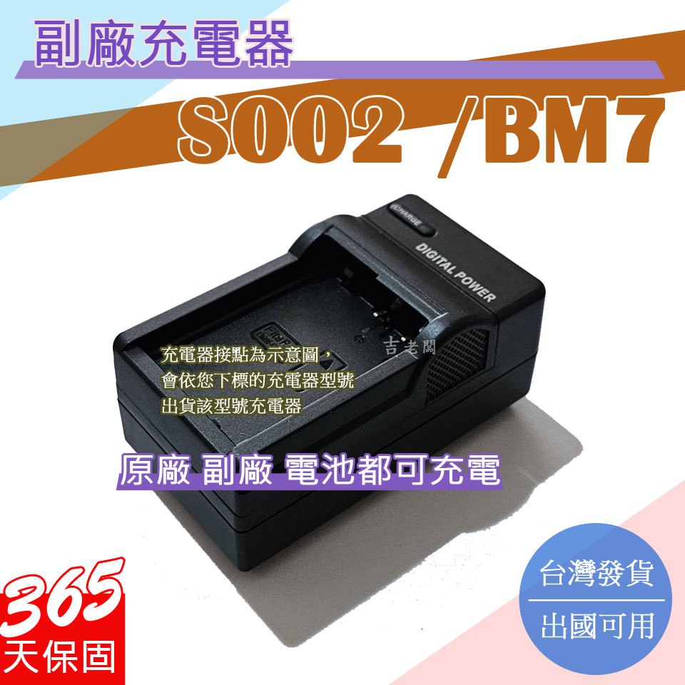 副廠 S002 BM7 充電器 FZ10 FZ15 FZ20 保固一年 原廠電池可充電