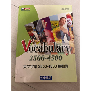 現貨 二手 英文字彙2500-4500總動員 高中用書