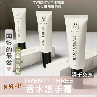 🎀任兩件折$30｜TWENTY THREE23 保濕護手霜 TWENTY THREE護手霜 23護手霜 23沐浴露特價中