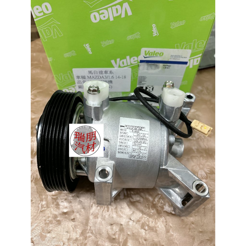※瑞朋汽材※進口MAZDA3 1.6 14-18 冷氣壓縮機 Valeo 全新