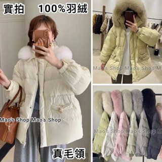 小毛兒~預訂100%羽絨外套白鴨絨真狐狸毛領連帽彈性束口拉繩抽繩正韓國貨大尺碼牛角扣收腰夾克小香風防風衣防潑水長短版大衣