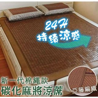 麻將涼蓆 溫馨小舖(原賣場) 3D碳化麻將竹蓆 單人 -SGS檢驗合格