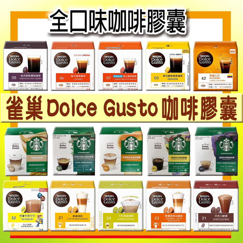 雀巢 膠囊咖啡  Dolce Gusto  星巴克 Dolce Gusto系列  Carraro 咖啡膠囊