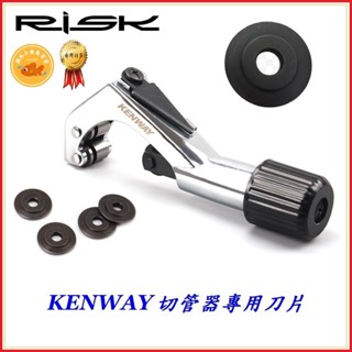 升級版刀片 KENWAY 切管器換補專用刀片 截管器換補用切割刀片 切管刀片 切割器 刀片 切管器 截管器 切割刀 鉗