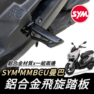 【現貨🔥好安裝】SYM 三陽 MMBCU 曼巴 專用 飛旋踏板 踏板 鋁合金 CNC 腳踏板 腳踏 改裝 飛炫踏板 踏板