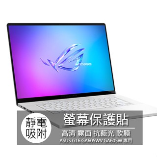 ASUS ROG GA605WV GA605WI GA605W 16吋 16:10 螢幕保護貼 螢幕貼 螢幕保護膜