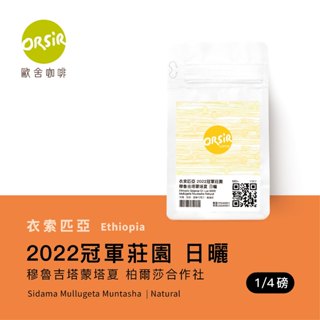【ORSiR 歐舍咖啡】衣索匹亞 冠軍莊園 柏爾莎合作社 日曬 競賽級 咖啡豆 1/4磅.半磅 | 手沖 淺焙 花香咖啡