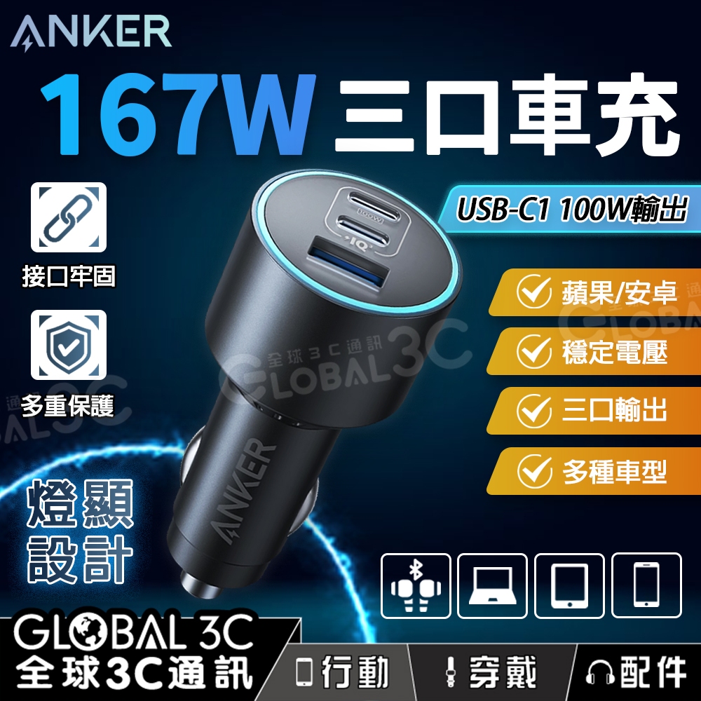 Anker 167W 三口車用充電器 燈顯設計 多重保護 蘋果/安卓 單口100W 快充 車充