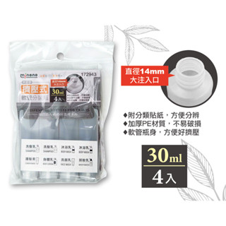 172943 米諾諾擠壓式軟管分裝瓶30ml4入 旅行分裝瓶 軟管空瓶 按壓瓶 乳液壓瓶