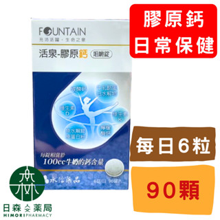 【日森人文藥局】永信活泉 FOUNTAIN - 膠原鈣咀嚼錠 (90粒/盒) 原廠授權/實體藥局