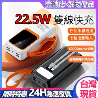 臺灣現貨 50000mah超大容量行動電源 超級快充 自帶雙快充線和五輸出口 戶外露營 行動充 隨身充 支援蘋果小米三星