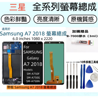 全新帶框螢幕 Samsung Galaxy A7 2018 螢幕總成 for 三星 SM-A750F LCD顯示器 螢幕