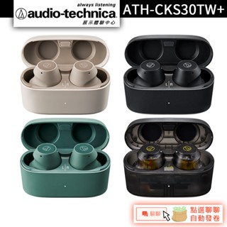 Audio-Technica 鐵三角 ATH-CKS30TW+ 真無線耳機 真無線藍牙耳機【官方展示中心】
