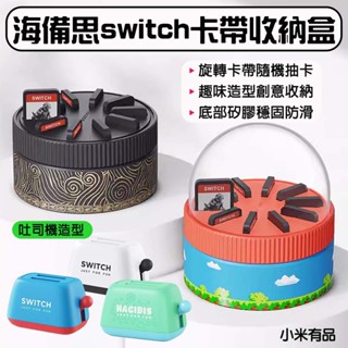 ★在臺現貨☆海備思 switch卡帶收納盒 ns卡盒 遊戲卡片收納盒 收納盒 switch 旋轉收納盒 卡帶土司機 卡盒