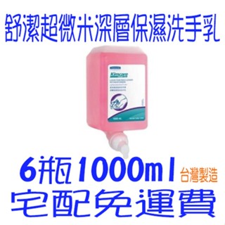 舒潔超微米深層保濕洗手乳(6包裝) 12552 泡沫洗手乳 免運費 舒潔6340 可麗舒泡沫洗手液