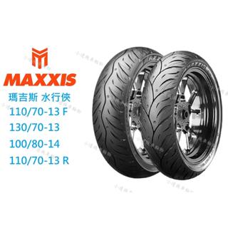 瑪吉斯 MAXXIS 水行俠 MA-WG 110/70-13 100/80-14 電動車前後輪 KRV前輪
