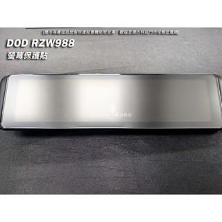 iCCUPY黑佔科技-DOD RZW988電子後視鏡保護貼 不含主機 台灣現貨供應(高雄出貨)