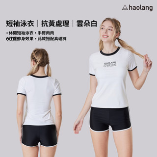 Haolang 雲朵白短袖泳衣(整套)/兩件式/學生推薦/布料抗黃工藝