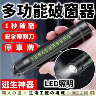 『百工工場』車窗擊破器 臨停號碼牌 多功能 號碼牌 玻璃 汽車 工具 安全帶 停車號碼牌 停車號碼牌 窗戶 停車牌 車窗