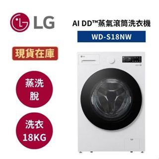 LG樂金 WD-S18NW (聊聊領券再折) 18公斤 AI DD™蒸氣滾筒洗衣機 蒸洗脫 雲霧白