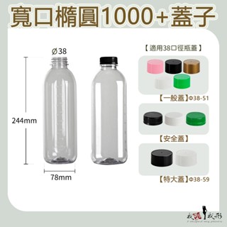 【我塑我形】【箱購免運】臺灣製造 寬口橢圓1000 寬口造型瓶 塑膠瓶 飲料瓶 冷泡茶瓶 寶特瓶 寬口瓶 礦泉水瓶
