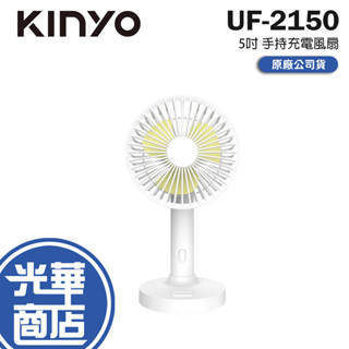 kinyo 耐嘉 uf-2150 5吋 手持充電風扇 usb 充電風扇 手持風扇 電風扇 攜帶風扇 手持式 光華