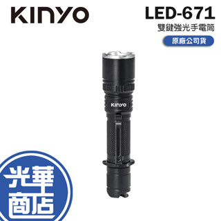 KINYO 耐嘉 LED-671 雙鍵強光手電筒 強光手電筒 手電筒 公司貨 光華商場