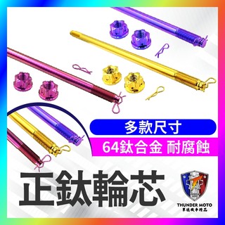【單德機車】64正鈦合金輪芯 FORCE SMAX JET SL158 KRV 前輪芯 軸芯 正鈦 前輪 軸心 輪軸心