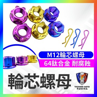 【單德機車】64正鈦合金 M12輪芯螺母 FORCE SMAX JET SL158 KRV 前輪芯 正鈦 前輪