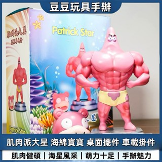 【豆豆🔥玩具店】肌肉派大星 海綿寶寶 手辦桌面 車載擺件 搞笑 生日禮物 情侶互送 健身人士必備 收藏擺件 辦公擺件