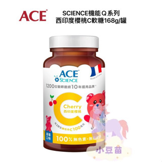 新上市【ACE】SCIENCE機能Ｑ系列 西印度櫻桃C軟糖168g/罐 全素 黑莓口味 公司貨小豆苗