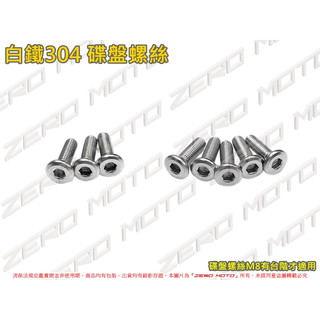 ZeroMoto☆白鐵304 碟盤螺絲 M8台階 DIO,JETSL,JR,VJR,MANY,GP,DRG,MMB