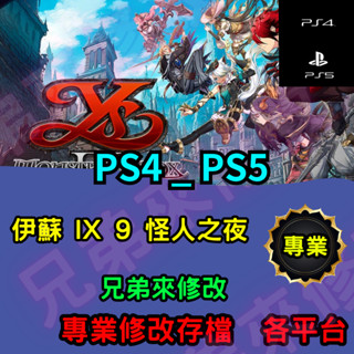 🌈兄弟來修改🌈 PS4 PS5 伊蘇 IX 9 怪人之夜 存檔修改 存檔替換 外掛 金手指 金錢MAX 攻略 檔案修
