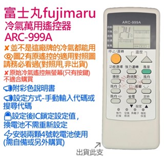 fujimaru 富士丸 冷氣遙控器 ARC-999A (萬用設定型)