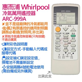 惠而浦 Whirlpool 冷氣遙控器 ARC-999A (萬用設定型)