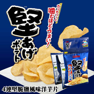 #日本零食#【現貨】卡樂比 Calbee 淡鹽 黑胡椒 堅脆洋芋片 四連包 【異國零嘴輕鬆Buy】