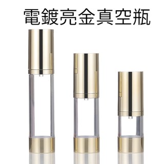 【現貨】電鍍金色真空瓶15ml 30ml 50ml 亮金乳液瓶 亞金分裝瓶 按壓瓶 旅行分裝瓶 樣品瓶 空瓶