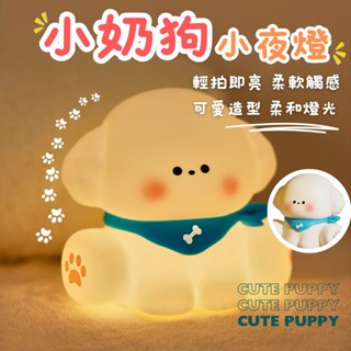 【開運屋🌟開學禮物】 小奶狗小夜燈 可愛夜燈 小狗拍拍燈 動物造型夜燈 LED夜燈 床頭燈 開學禮物 生日禮物 可愛小狗
