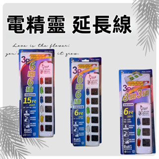 電精靈 延長線 插座 安全省電 延長線插座 電腦延長線 6尺 9尺 15尺 新安規 臺灣製造 過載斷電 多開延長線 快充