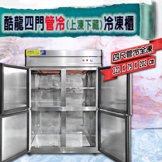 【全新商品】四門(管冷) 上凍下藏 營業用4尺凍庫 手動除霜 超省電冰箱 商用冰箱 市場冰箱 四門管冷