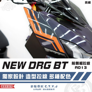 彩貼藝匠 NEW DRG BT 二代 drg2 前側板 拉線A013（一對）3M反光貼紙 ORACAL螢光貼 拉線設計