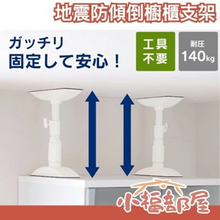 🔥現貨🔥日本 IRIS OHYAMA 抗震櫥櫃支撐桿 單支 防傾倒伸縮棒 防傾倒支架 固定支架 地震支架 居家安全