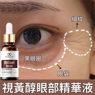 視黃醇緊致眼部精華油 眼油 彈潤精華液 淡化黑眼圈 提亮 緊緻 眼部護理 補水保濕 眼霜黑眼圈 眼部精華 熬夜修護眼霜