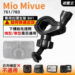 Mio後視鏡支架｜臺南現貨｜粗管支撐架 MiVue 751 783 N548 行車記錄器專用｜B41｜破盤王