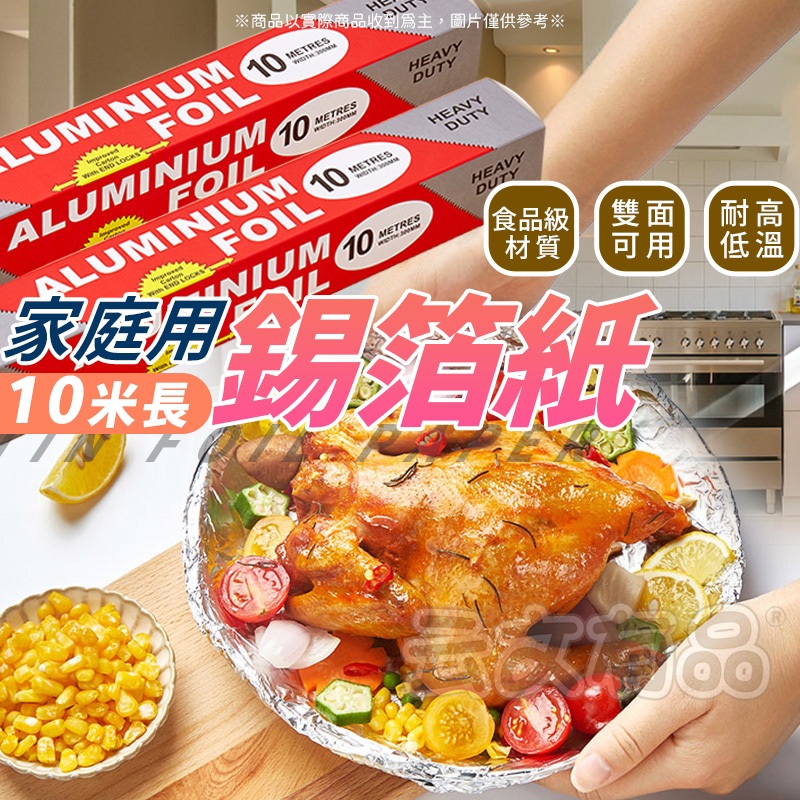 鋁箔紙 足10米 正品👍烤肉 燒烤 錫紙 家用錫箔紙 空氣炸鍋 錫箔 烤箱 錫紙 氣炸鍋錫紙 燒烤錫紙 烤肉錫紙 錫箔紙