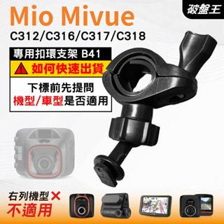 Mio後視鏡支架｜臺南現貨｜粗管支架 MiVue C312 C316 C317 C318 行車記錄器專用｜B41｜破盤王